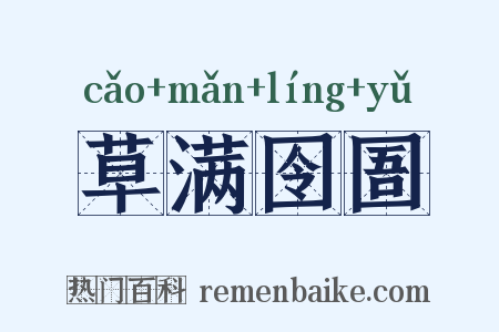 草满囹圄是什么意思的图片